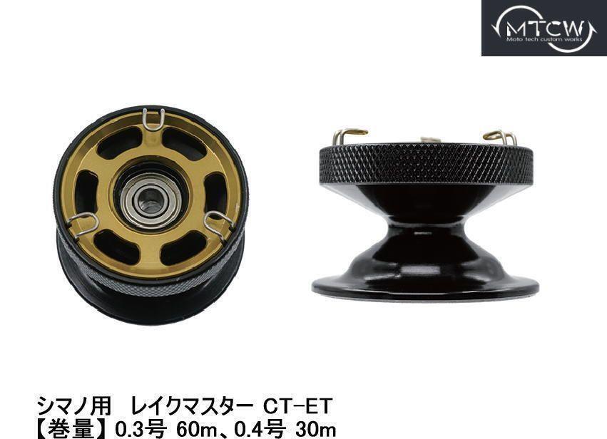 ラス1　MTCW　シマノ　ワカサギ　ブラック／ゴールド　レイクマスター CT-ET　浅溝「Shallow HD」