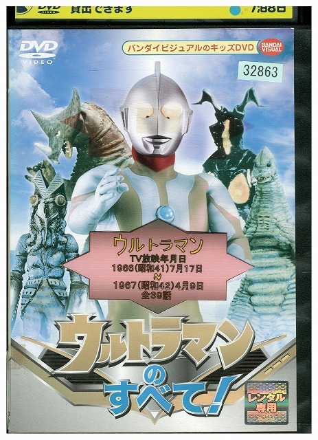 DVD ウルトラマンのすべて! レンタル落ち ZU00441