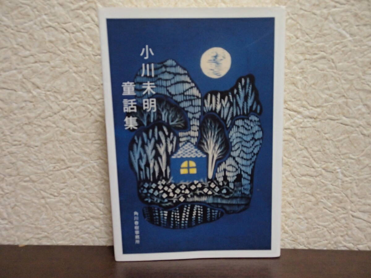 小川未明童話集　角川春樹事務所　ハルキ文庫
