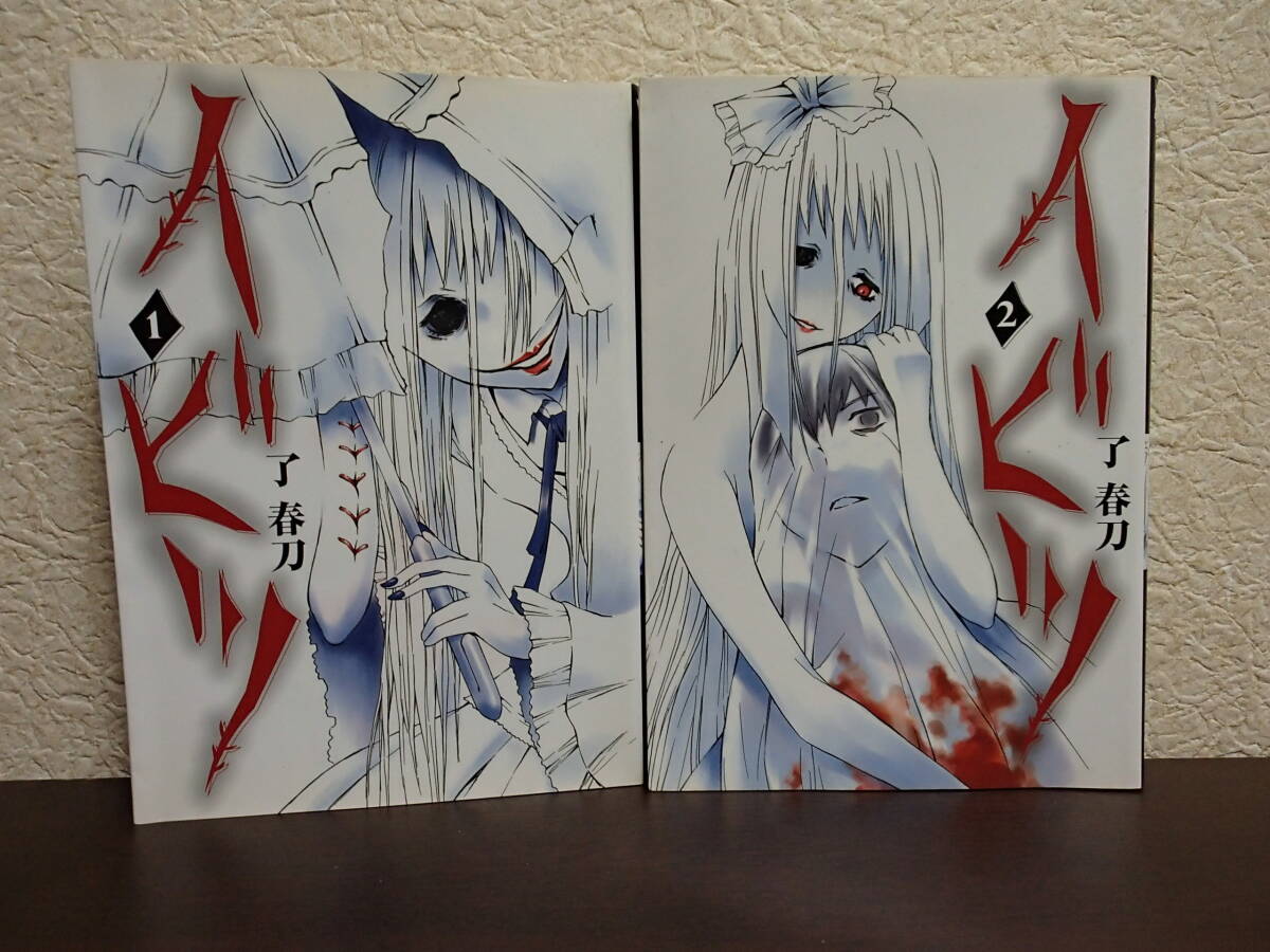  イビツ　～1巻～　～2巻～　了　春刀　～ヤングガンガンコミックス～