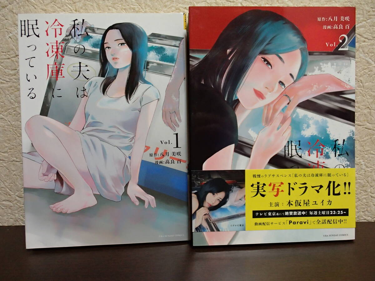  私の夫は冷凍庫に眠っている　　1・2巻　原作・八月美咲　漫画・高良百　～小学館～