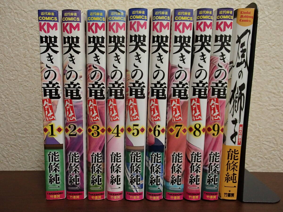 哭きの竜・外伝　１巻～９巻　風の獅子　～能條純一～　～竹書房～　