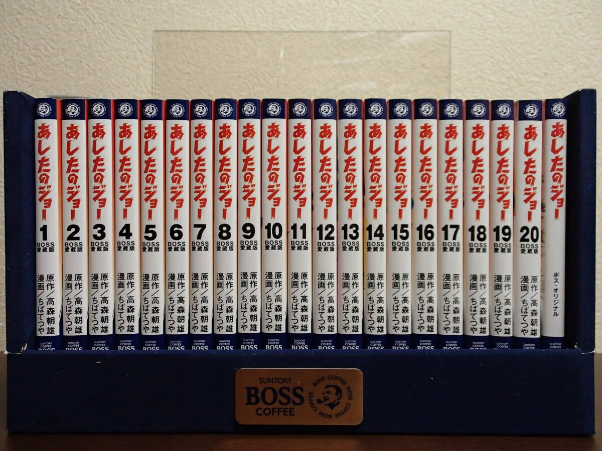 あしたのジョー 　全20巻セット　◎ちばてつや　◎高森朝雄 　～BOSS 愛蔵版～