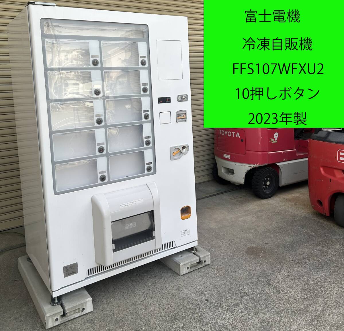 2023年製◇富士電機 冷凍自動販売機 FFS107WFXU2 7セレクション 10押しボタン ◇冷凍食品、汎用自販機、冷凍◇1-③I0001077