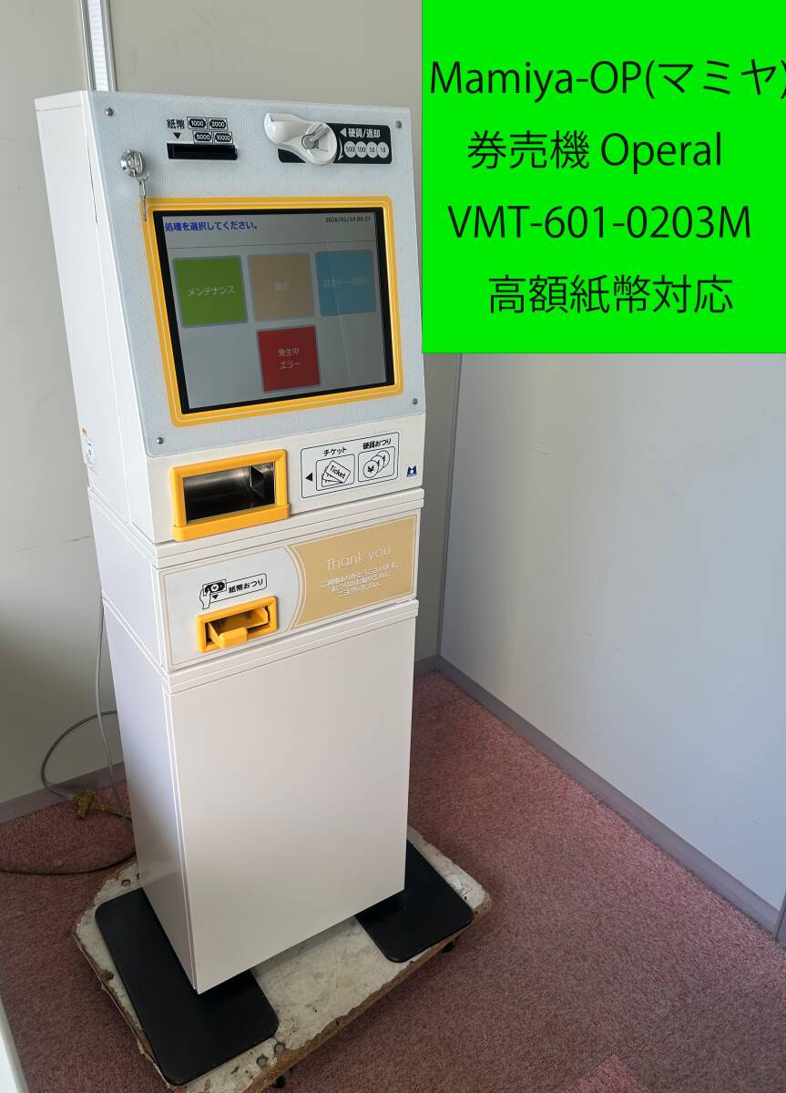 転倒防止付き 固定不要 ◇Mamiya-OP マミヤ 券売機 Operal VMT-601-0203M 小型液晶券売機◇ 発券機 ラーメン ボタン式 ◇1-I0001071