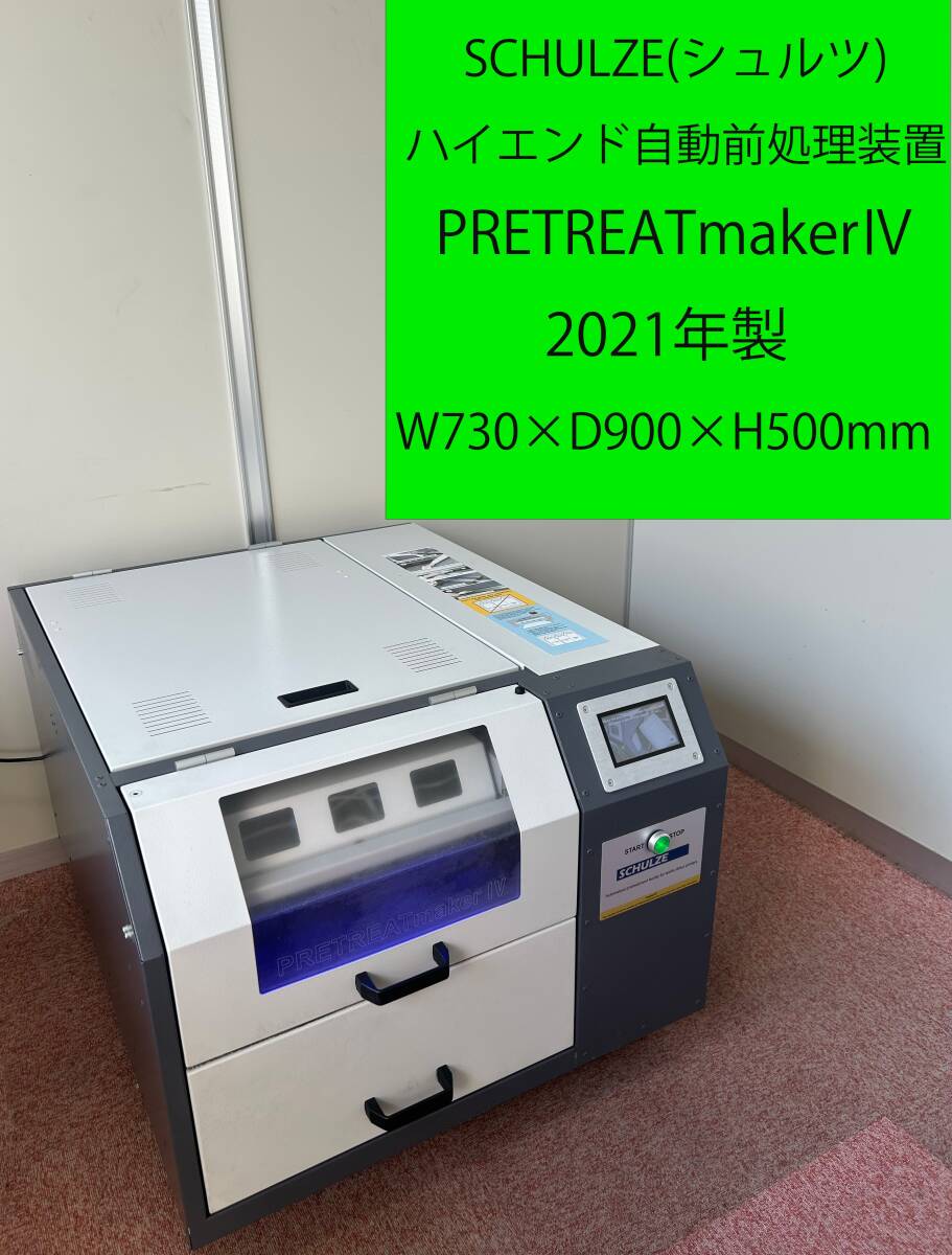2021年製 ◇SCHULZE(シュルツ) ハイエンド自動前処理装置 PRETREATmakerⅣ ◇塗布 ガーメントプリンター 業務用 転写◇2-I0001074