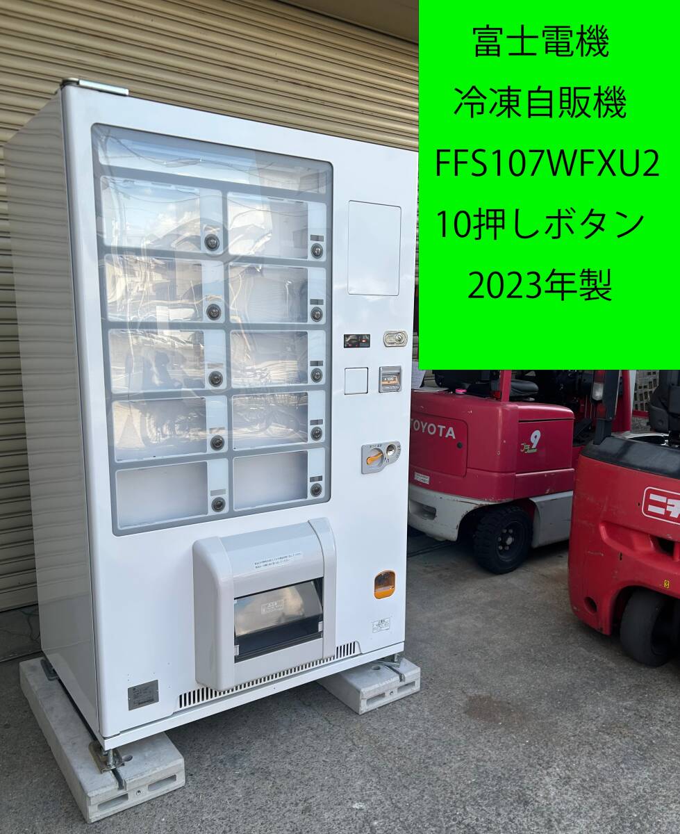 2023年製◇富士電機 冷凍自動販売機 FFS107WFXU2 7セレクション 10押しボタン ◇冷凍食品、汎用自販機、冷凍◇②2-I0001076