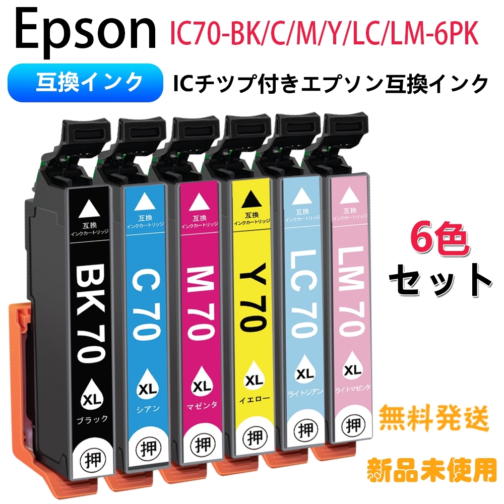 EPSON ・ IC70L 6CL 6色セット 互換・プリンターインク
