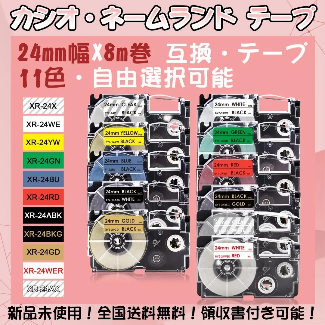 カシオ 24mm幅X8m巻 ・11色選択可 ネームランド 互換テープ 1個