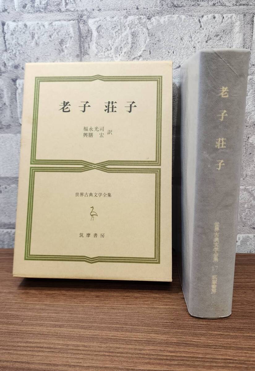 初版 世界古典全集17【極美品】老子 荘子 福永光司 興膳宏 筑摩書房