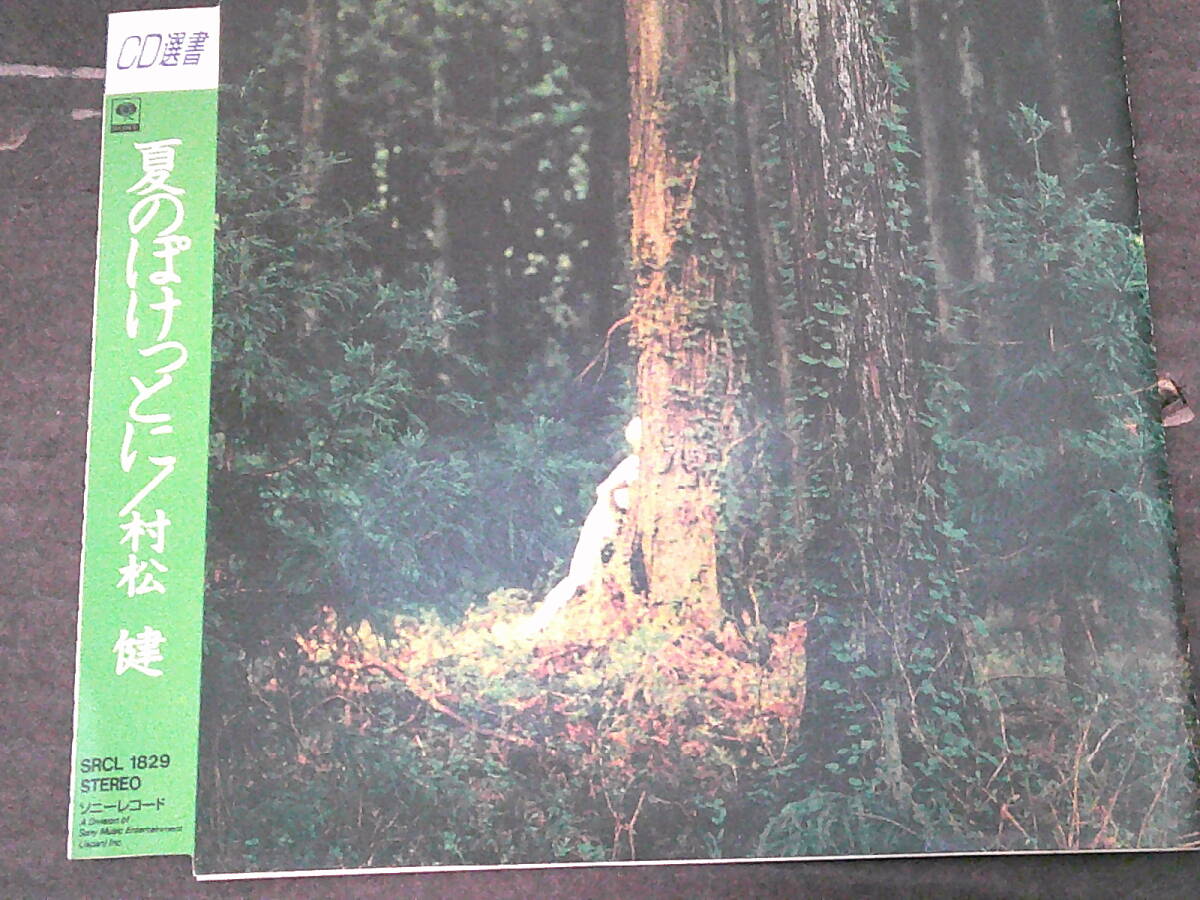 村松健「夏のぽけっとに」CD選書盤