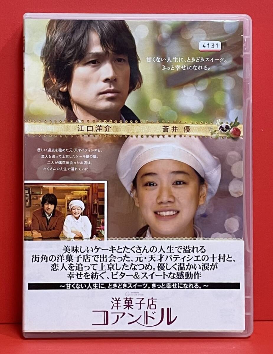洋菓子店コアンドル[レンタル] [DVD]（2499）尾上寛之, 江口のりこ, 江口洋介, 粟田麗, 蒼井優
