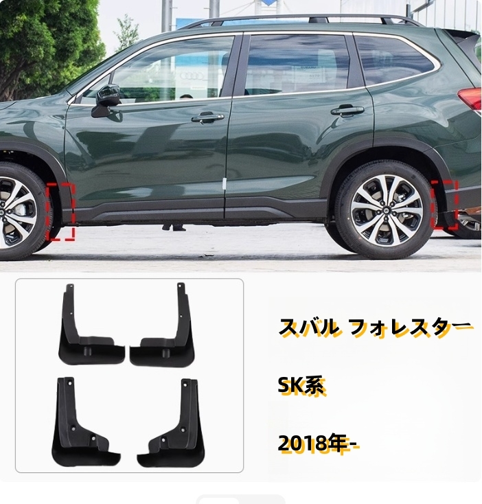 スバル フォレスター SK系 2018年- オーバーフェンダー 左右4Pセット フェンダーパネル 汚れ防止