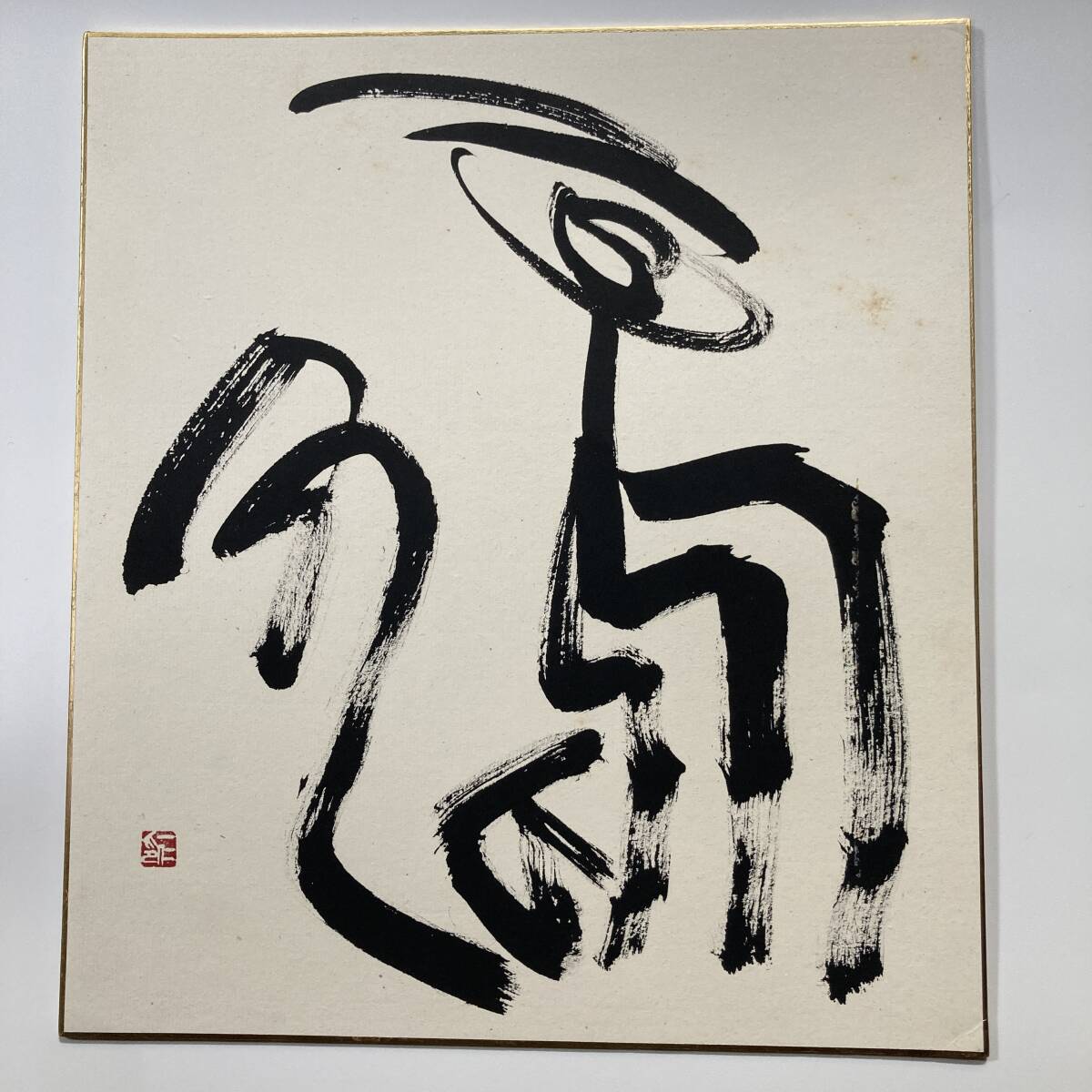 書 色紙 肉筆 墨書【鳩】抽象的筆致 前衛的書風 朱印あり 昭和期 