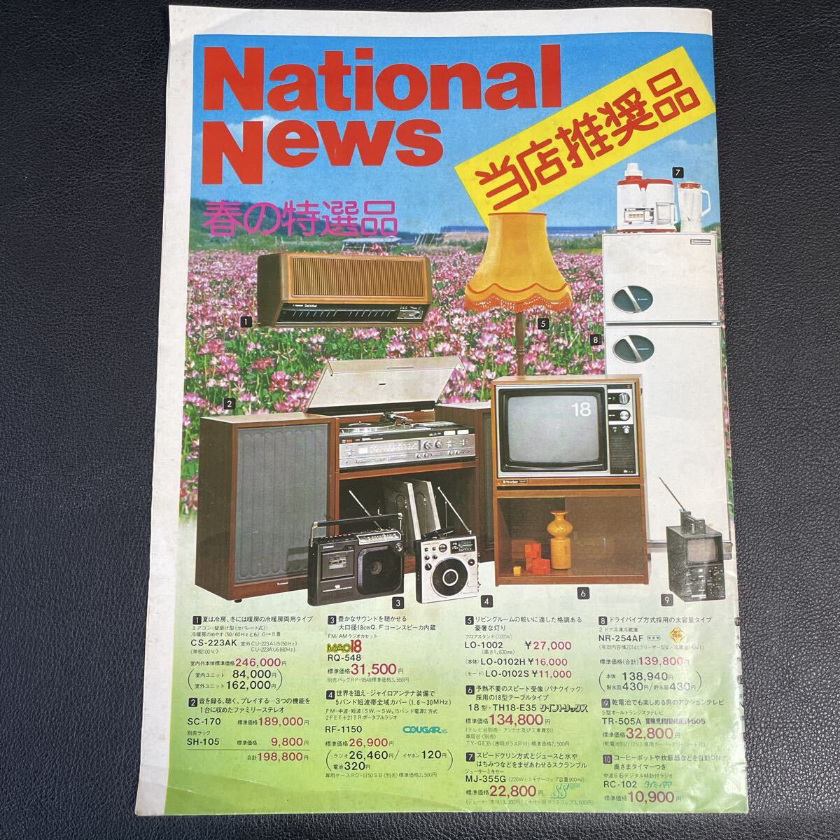 ■National ナショナル 昭和51年 春の特選品 カタログ　1976 洗濯機 冷蔵庫 電子レンジ エアコン 掃除機 テレビ ラジカセ 昭和レトロ■223