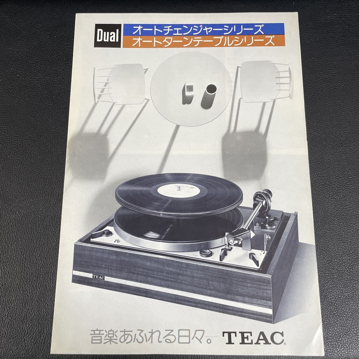 ■Dual デュアル オートマルチプレーヤーシリーズ オートターンテーブルシリーズ 【カタログ 】昭和51年6月 TEAC ティアック■244