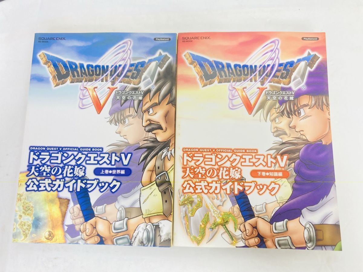 SQUERE ENIX 公式ガイドブック PS2 ドラゴンクエストV 天空の花嫁 上巻 世界編 下巻 知識編 セット 初版 MI-260117031