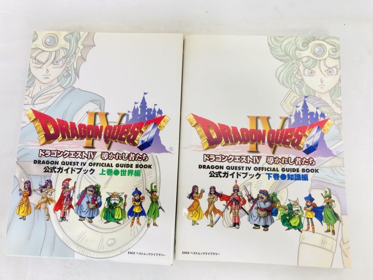 当時物 ENIX エニックス 公式ガイドブック ドラゴンクエストIV 導かれし者たち 上巻 世界編 下巻 知識編 セット 初版 MI-260117029