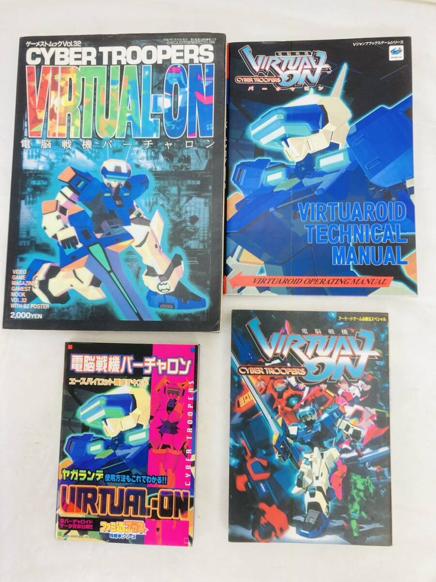 攻略本 セガサターン 電脳戦機バーチャロン 電脳攻略マニュアル エースパイロット養成テキスト 4冊 まとめ MI-260117042