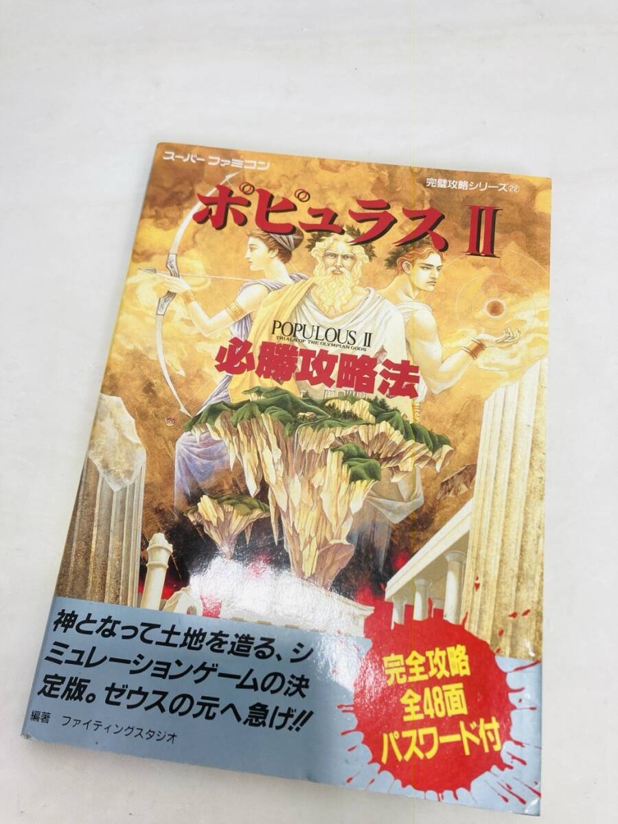 送料350円 SFC攻略本 スーパーファミコン ポピュラス II 必勝攻略法 POPOLOUSII 双葉社 MI-260117033