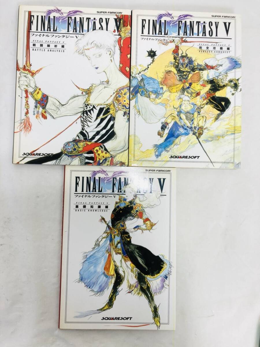 送料350円 当時物 攻略本 SFC ファイナルファンタジーV 戦闘解析編 基礎知識編 完全攻略編 3冊セット 全初版 MI-260117047