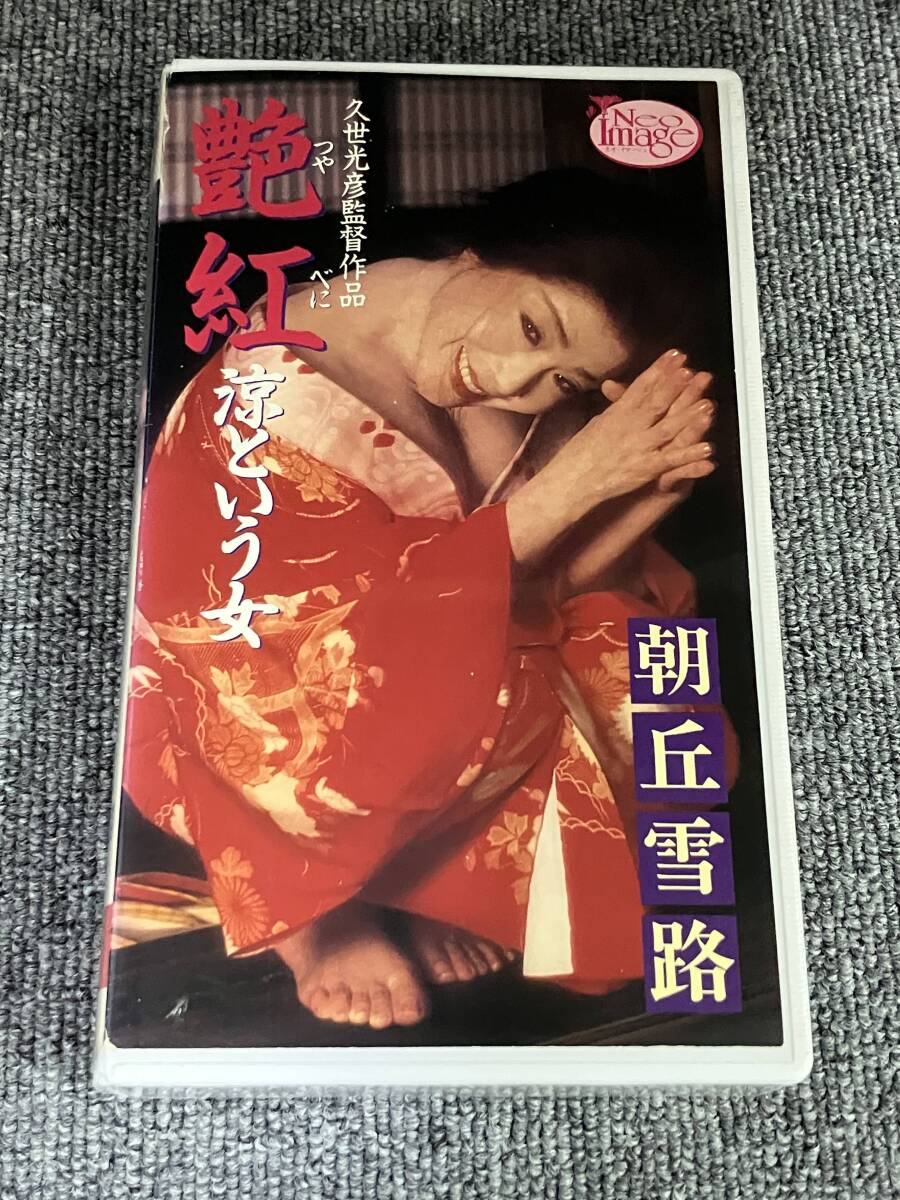 ak02207 朝丘雪路 艶紅 涼という女 にっかつ VHS お宝ビデオ