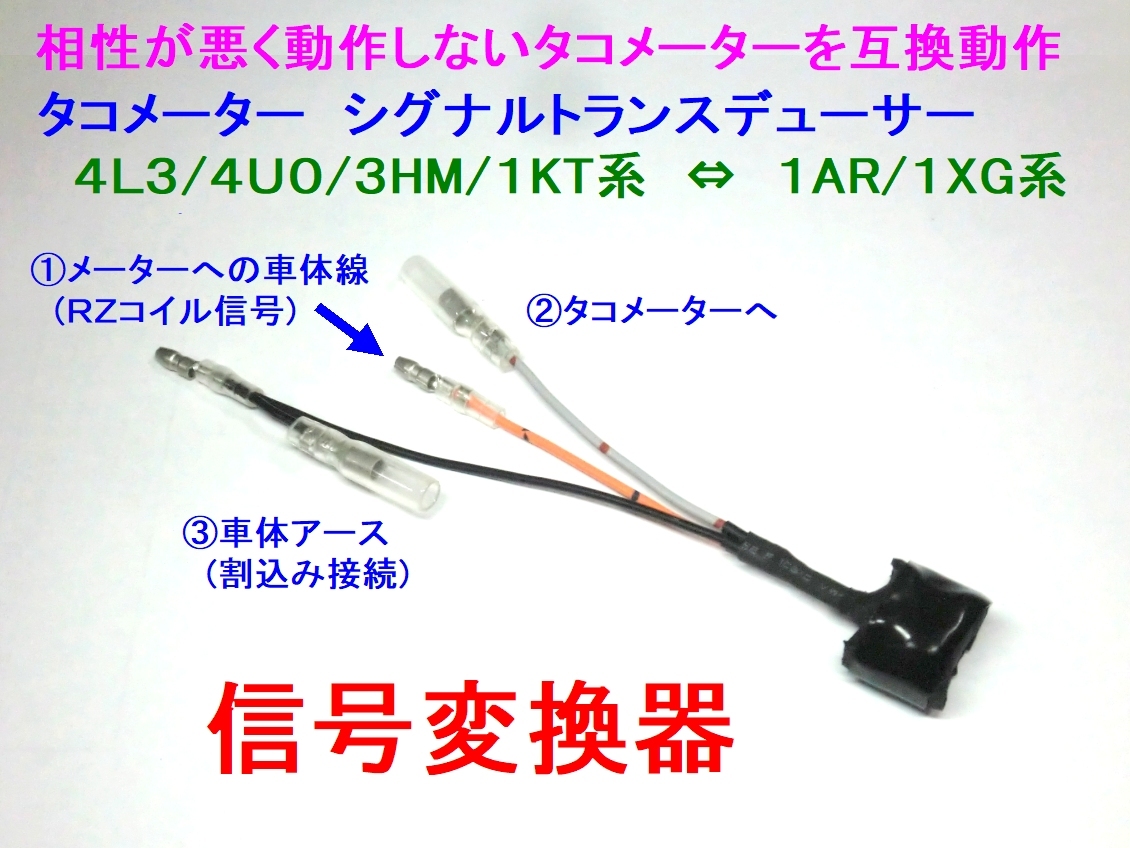 ★RZR・TZRメーター互換用 シグナルトランスデューサー ☆1/ 信号変換器/1AR・1XG ⇔3HM・1KT　相互に正常動作/RZ250R/TZR250