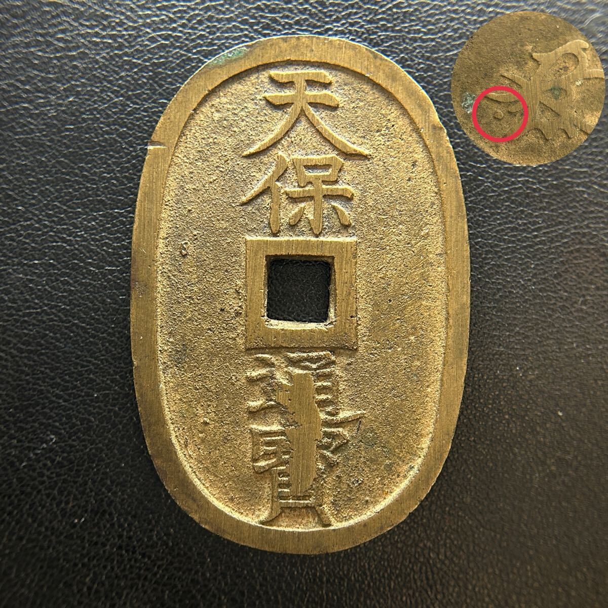 ◆ 天保通宝　エラー古銭 ◆ 穴銭　日本古銭　硬貨　コイン　珍しい【B8829】