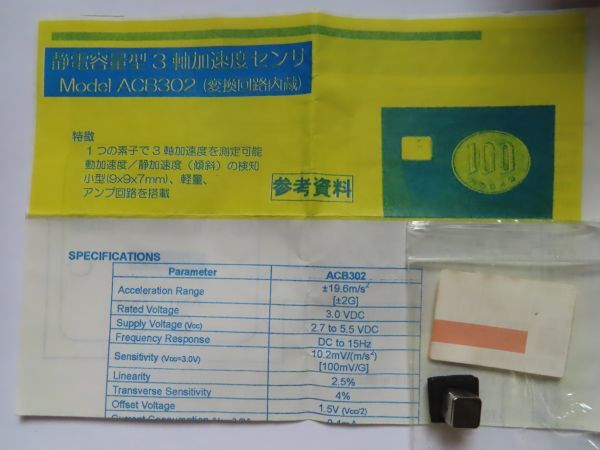 【未使用】スター精密　静電容量 3軸 加速度センサ ACB302　秋月電子
