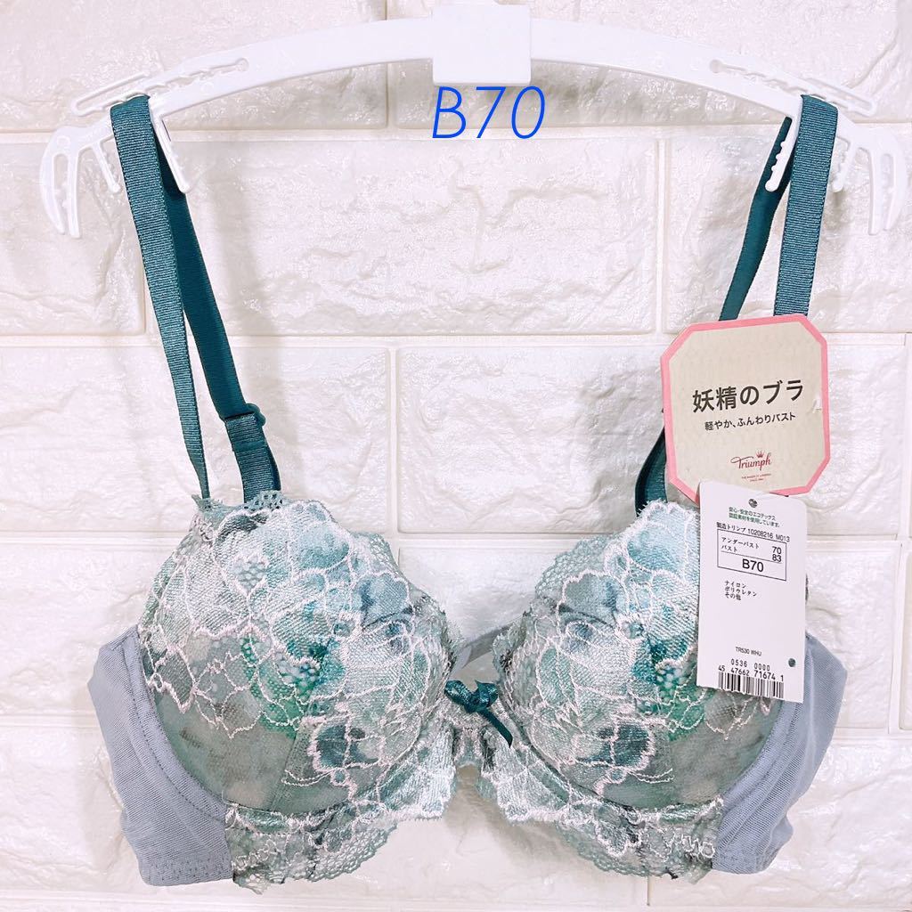 新品　トリンプ　妖精のブラ　ブラジャー　B70