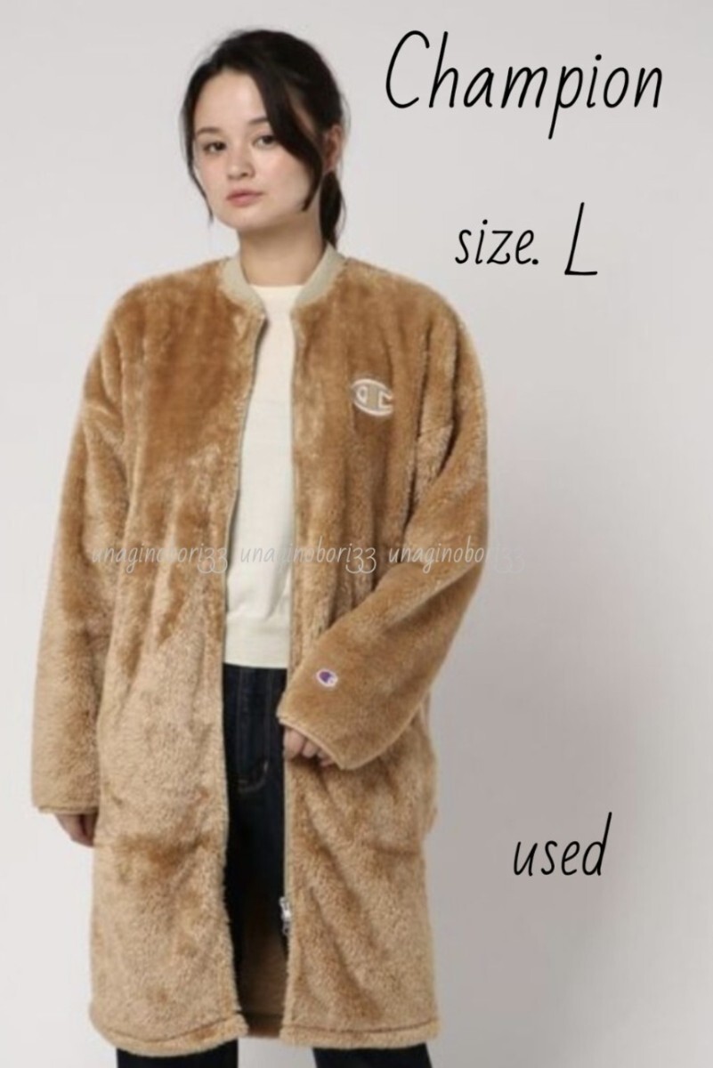 Champion ボアジャケット ロング丈 L ベージュ アウター コート チャンピオン シェルパフリースブルゾン 羽織り もこもこ レディース 軽量