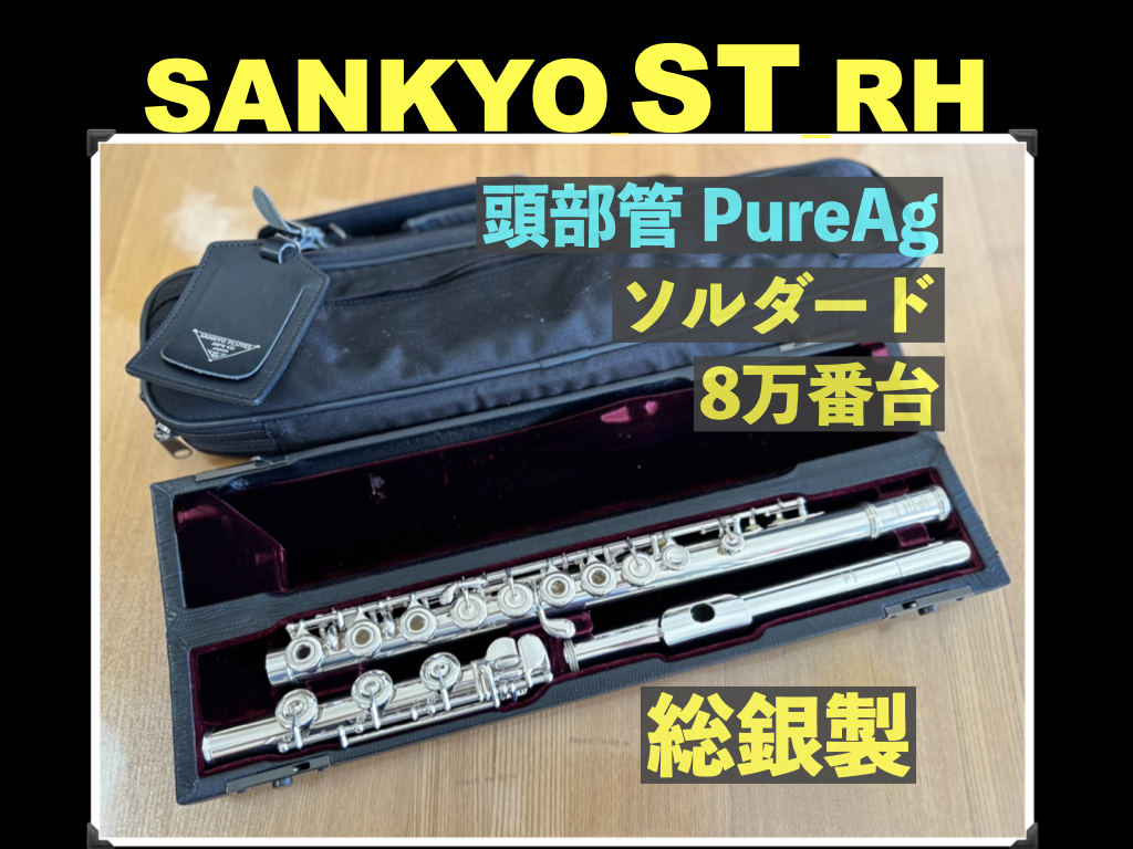 SANKYO Handmade ST RH 総銀製 ソルダード リングキー H足 ニューEメカ 頭部管PureAg997 調整済 サンキョー フルート シルバー 銀
