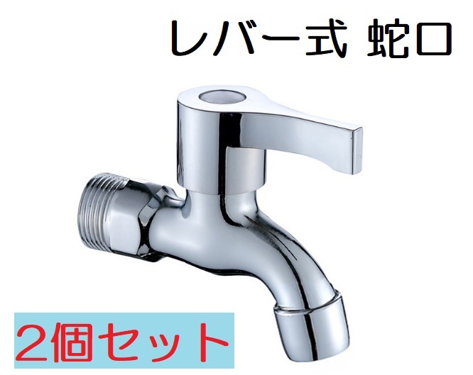 2個セット 蛇口 送料無料 水栓 レバー 式 ハンドル 角型ハンドル ジャグチ
