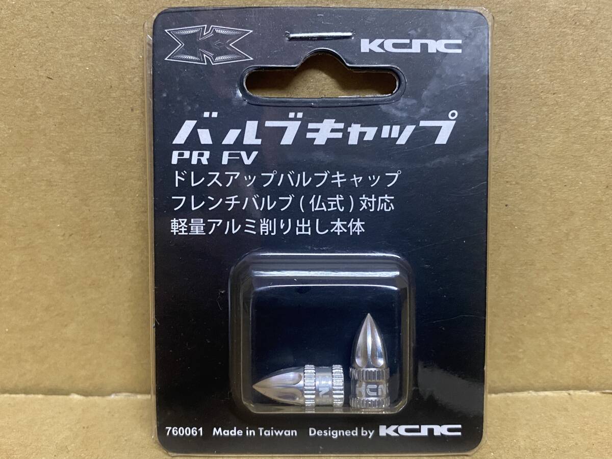 KCNC バルブキャップ　仏式　フレンチ　シルバー　新品未使用　カスタム