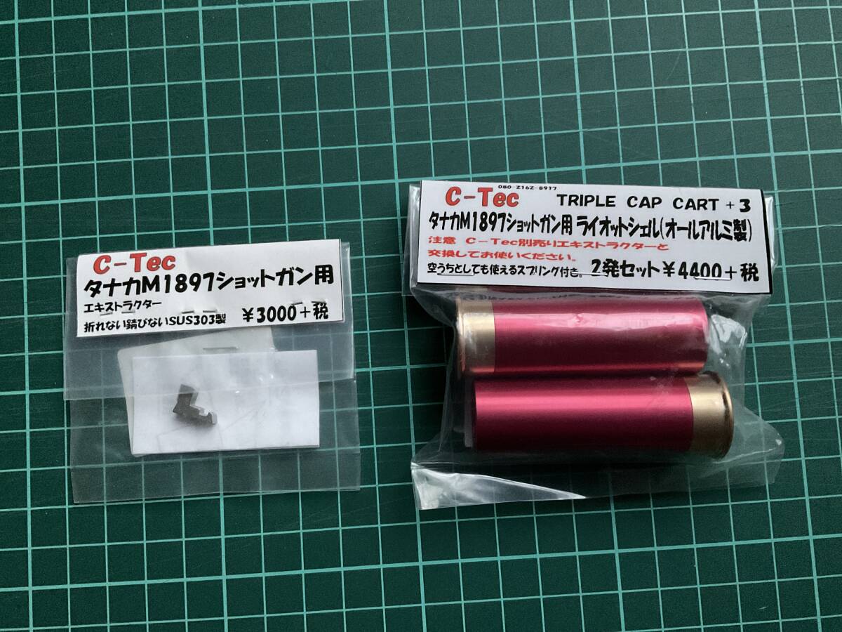 C-Tec タナカ M1897 ライオットシェル オールアルミ ＆　SUS製エキストラクター