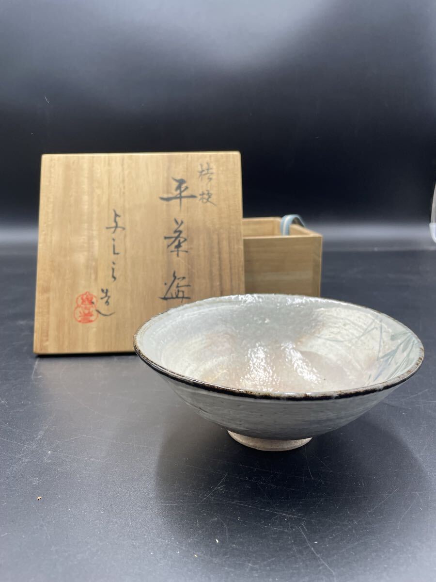 平茶碗 陶器 茶道具 京焼