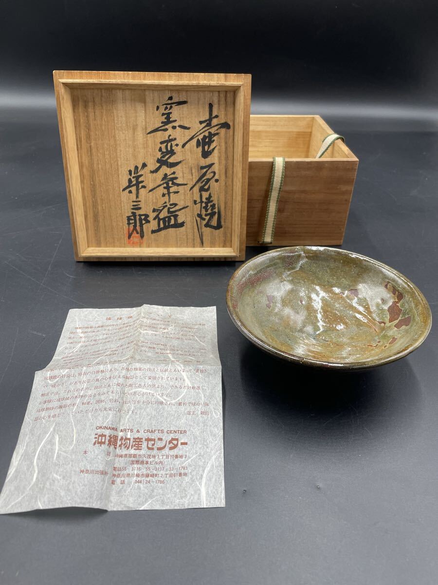 新垣栄三郎 壺屋焼窯変茶碗 共箱茶道具 陶磁器 陶芸 壺屋焼 沖縄 琉球 国焼 茶陶