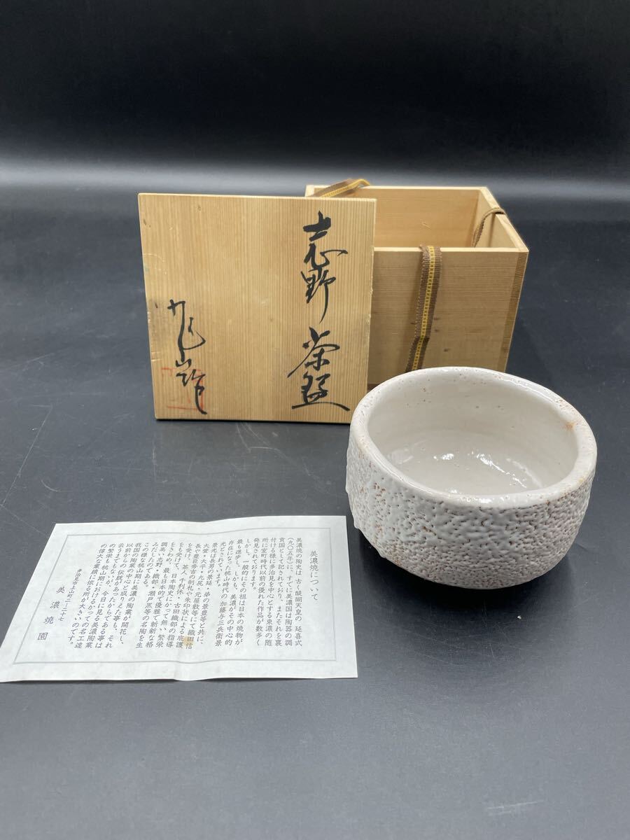 美濃焼 茶道具 陶器 抹茶碗