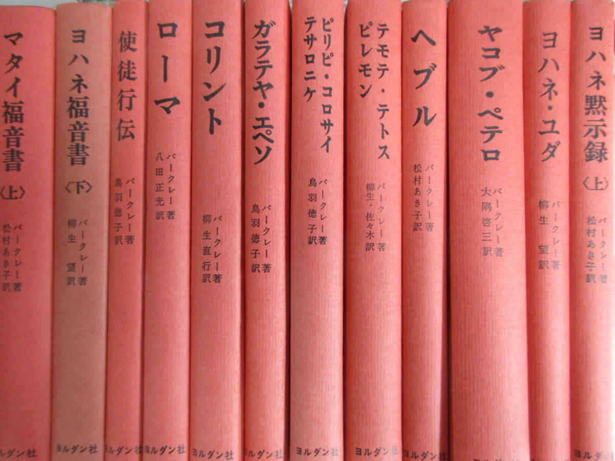 TT0113　裸本 ウィリアムバークレー 聖書註解シリーズ 不揃い　12冊セット　ヨハネ福音書　使徒行伝　へブル　コリント