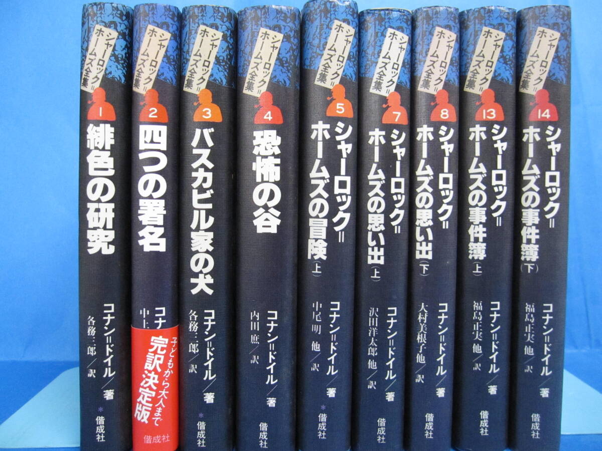 W0119　シャーロック＝ホームズ全集　不揃い9冊セット　各務三郎　偕成社