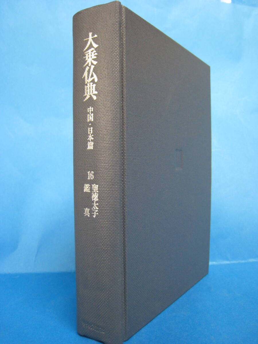 W0115　大乗仏典　中國・日本篇　16巻　聖徳太子・鑑真　高崎直道　中央公論社　月報付き