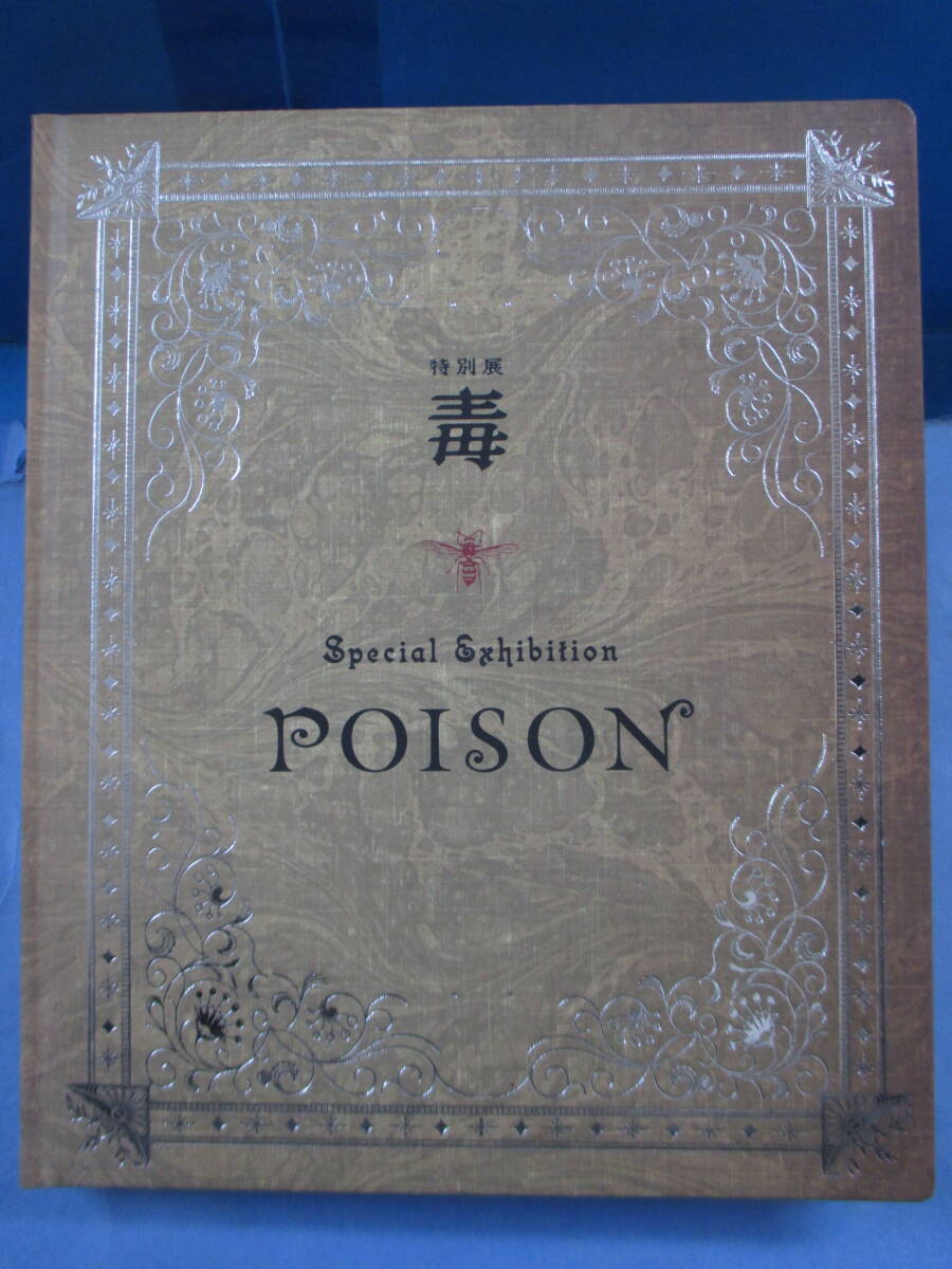 M0131【図録】「特別展『毒』」読売新聞社＆フジテレビジョン[2022年発行]