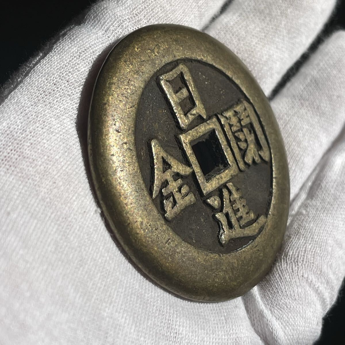中国古銭 k080196 旧家蔵出し 絵銭 銅貨 渡来銭