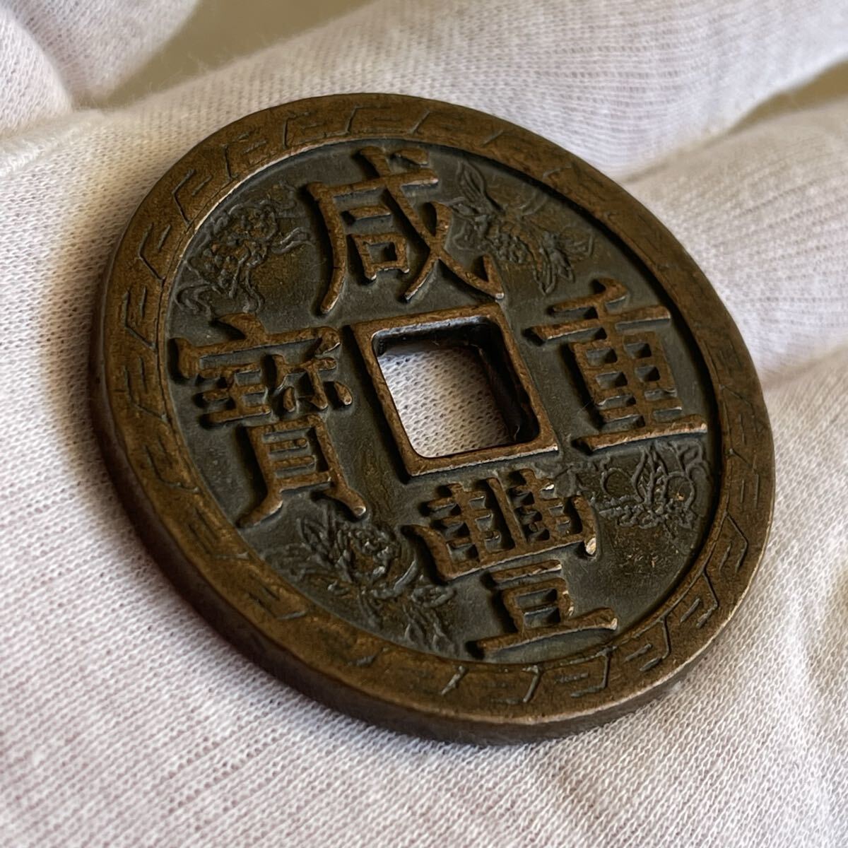 中国古銭 旧家蔵出し 咸豊重宝 當五十 貨幣