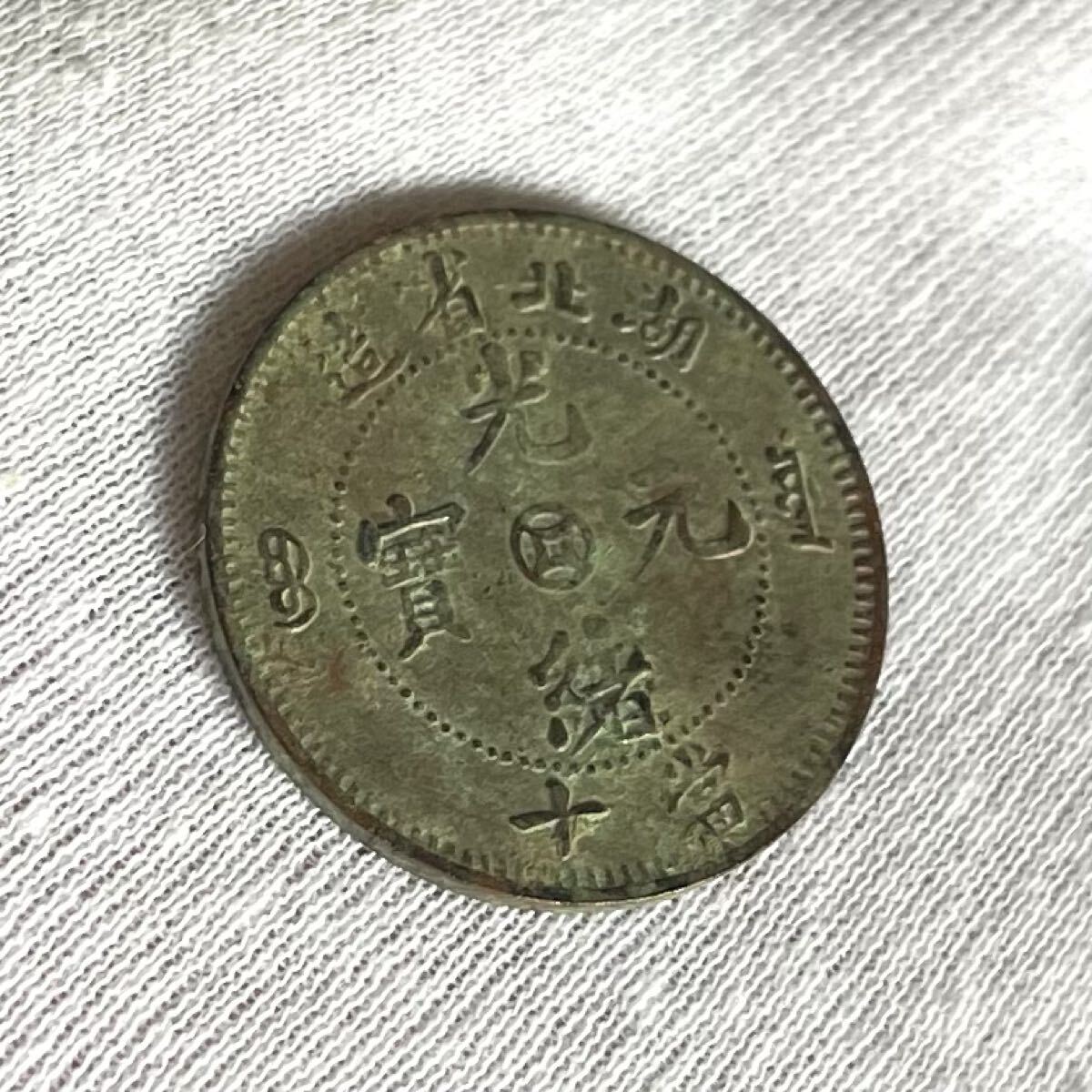 中国古銭 k080251 光緒元寶 硬貨 銅幣 貨幣