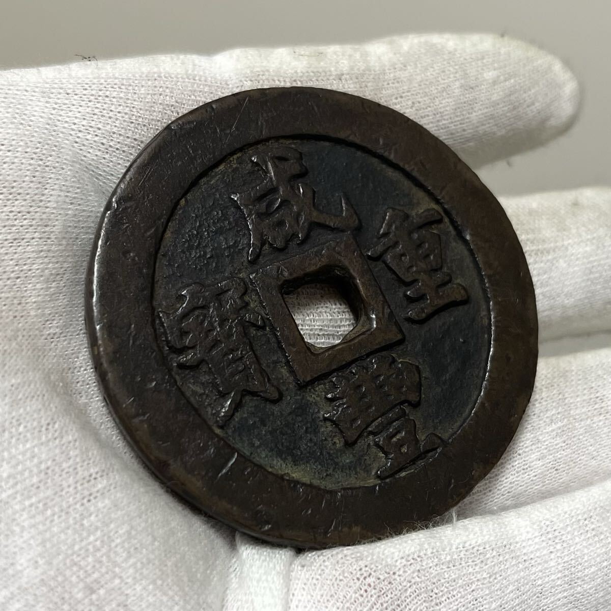 中国古銭 渡来銭 旧家蔵出し 咸豐重寶 古銭