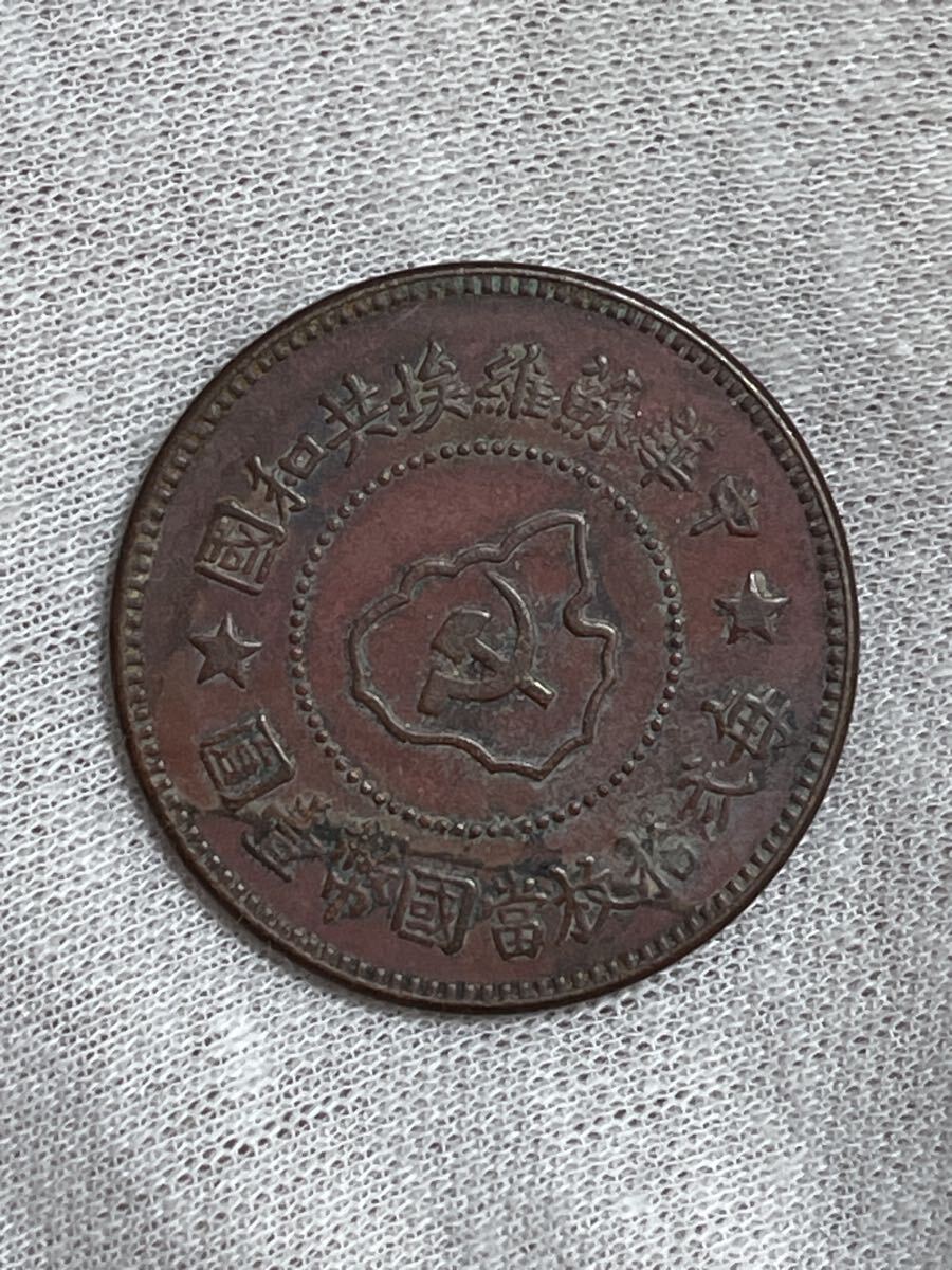 中国古銭 貨幣 k080165 硬貨 中華蘇維埃共和國 五分