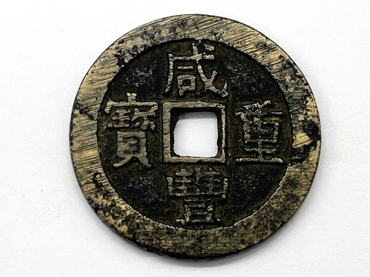 ★中国古銭 咸豊重宝 當十 穴銭 約23.0ｇ★