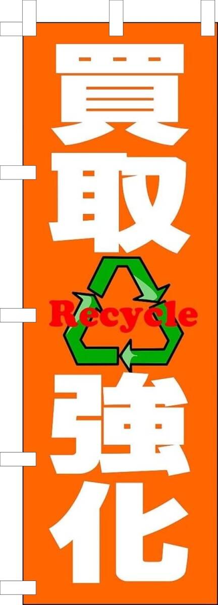 のぼり旗「買取強化 買取販売 リユース リサイクル 買取強化中 リサイクルショップ Reuse」何枚でも送料360円！