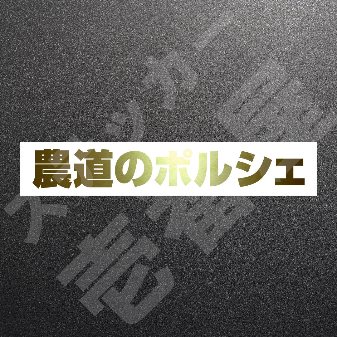 超高品質☆農道のポルシェ　カッティングステッカー　ゴールド　1枚　縦25mm×横173mm　| 切り文字 | 切文字 | 新品 | 未使用 | 送料無料